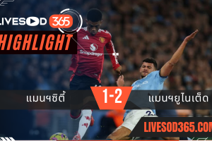 ไฮไลท์บอลวันนี้ พรีเมียร์ลีก อังกฤษ แมนฯซิตี้ -vs- แมนฯยูไนเต็ด 16/12/2567