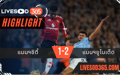 ไฮไลท์บอลวันนี้ พรีเมียร์ลีก อังกฤษ แมนฯซิตี้ -vs- แมนฯยูไนเต็ด 16/12/2567