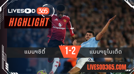 ไฮไลท์บอลวันนี้ พรีเมียร์ลีก อังกฤษ แมนฯซิตี้ -vs- แมนฯยูไนเต็ด 16/12/2567