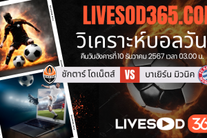 ทีเด็ดวิเคราะห์บอลประจำวันอังคาร ยูฟ่า แชมเปี้ยนส์ ลีก ชักตาร์ โดเน็ตส์ -vs- บาเยิร์น มิวนิค