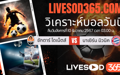 ทีเด็ดวิเคราะห์บอลประจำวันอังคาร ยูฟ่า แชมเปี้ยนส์ ลีก ชักตาร์ โดเน็ตส์ -vs- บาเยิร์น มิวนิค