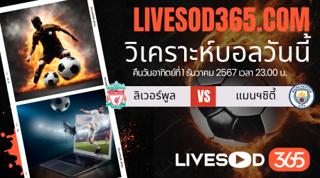 ทีเด็ดวิเคราะห์บอลประจำวันอาทิตย์ พรีเมียร์ลีก อังกฤษ ลิเวอร์พูล -vs- แมนฯ ซิตี้