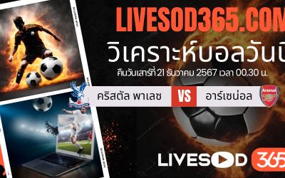 ทีเด็ดวิเคราะห์บอลประจำวันเสาร์ พรีเมียร์ลีก อังกฤษ คริสตัล พาเลซ -vs- อาร์เซน่อล