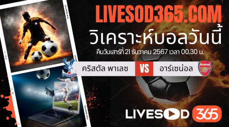 ทีเด็ดวิเคราะห์บอลประจำวันเสาร์ พรีเมียร์ลีก อังกฤษ คริสตัล พาเลซ -vs- อาร์เซน่อล