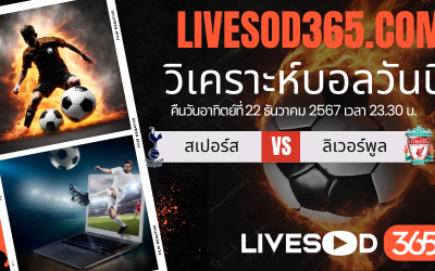 ทีเด็ดวิเคราะห์บอลประจำวันอาทิตย์ พรีเมียร์ลีก อังกฤษ สเปอร์ส -vs- ลิเวอร์พูล