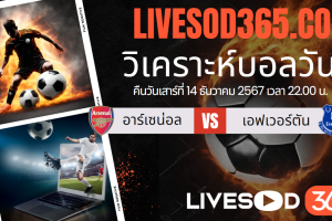 ทีเด็ดวิเคราะห์บอลประจำวันศุกร์ พรีเมียร์ลีก อังกฤษ อาร์เซน่อล -vs- เอฟเวอร์ตัน