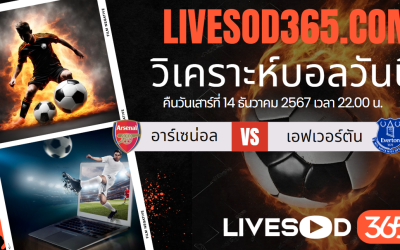 ทีเด็ดวิเคราะห์บอลประจำวันศุกร์ พรีเมียร์ลีก อังกฤษ อาร์เซน่อล -vs- เอฟเวอร์ตัน
