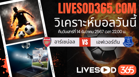 ทีเด็ดวิเคราะห์บอลประจำวันศุกร์ พรีเมียร์ลีก อังกฤษ อาร์เซน่อล -vs- เอฟเวอร์ตัน