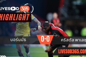 ไฮไลท์บอลวันนี้ พรีเมียร์ลีก อังกฤษ บอร์นมัธ -vs- คริสตัล พาเลซ 27/12/2567