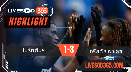 ไฮไลท์บอลวันนี้ พรีเมียร์ลีก อังกฤษ ไบร์ทตันฯ -vs- คริสตัล พาเลซ 15/12/2567