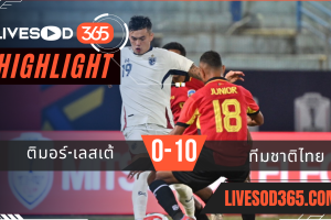 ไฮไลท์บอลวันนี้ ชิงแชมป์อาเซียน ติมอร์-เลสเต้ -vs- ทีมชาติไทย 08/12/2567