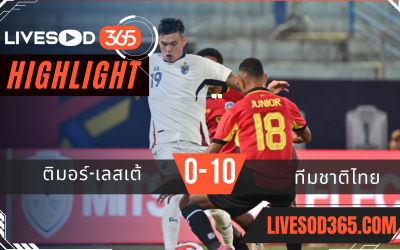 ไฮไลท์บอลวันนี้ ชิงแชมป์อาเซียน ติมอร์-เลสเต้ -vs- ทีมชาติไทย 08/12/2567