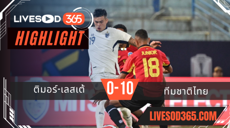 ไฮไลท์บอลวันนี้ ชิงแชมป์อาเซียน ติมอร์-เลสเต้ -vs- ทีมชาติไทย 08/12/2567