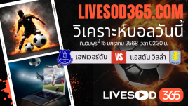 ทีเด็ดวิเคราะห์บอลประจำวันพุธ พรีเมียร์ลีก อังกฤษ เอฟเวอร์ตัน -vs- แอสตัน วิลล่า