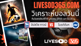 ทีเด็ดวิเคราะห์บอลประจำวันพฤหัสบดี พรีเมียร์ลีก อังกฤษ อิปสวิช ทาวน์ -vs- ไบรท์ตันฯ