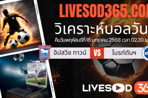 ทีเด็ดวิเคราะห์บอลประจำวันพฤหัสบดี พรีเมียร์ลีก อังกฤษ อิปสวิช ทาวน์ -vs- ไบรท์ตันฯ