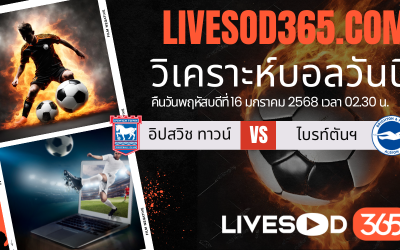 ทีเด็ดวิเคราะห์บอลประจำวันพฤหัสบดี พรีเมียร์ลีก อังกฤษ อิปสวิช ทาวน์ -vs- ไบรท์ตันฯ
