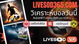 ทีเด็ดวิเคราะห์บอลประจำวันศุกร์ บุนเดสลีกา เยอรมัน แฟร้งค์เฟิร์ส -vs- ดอร์ทมุนด์