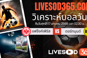 ทีเด็ดวิเคราะห์บอลประจำวันศุกร์ บุนเดสลีกา เยอรมัน แฟร้งค์เฟิร์ส -vs- ดอร์ทมุนด์