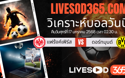 ทีเด็ดวิเคราะห์บอลประจำวันศุกร์ บุนเดสลีกา เยอรมัน แฟร้งค์เฟิร์ส -vs- ดอร์ทมุนด์