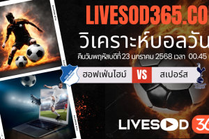 ทีเด็ดวิเคราะห์บอลประจำวันพฤหัสบดี ยูฟ่า ยูโรป้า ลีก ฮอฟเฟ่นไฮม์ -vs- สเปอร์ส