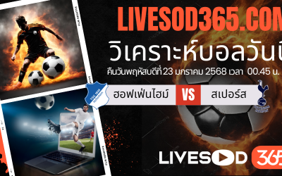 ทีเด็ดวิเคราะห์บอลประจำวันพฤหัสบดี ยูฟ่า ยูโรป้า ลีก ฮอฟเฟ่นไฮม์ -vs- สเปอร์ส