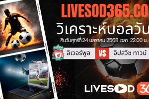 ทีเด็ดวิเคราะห์บอลประจำวันเสาร์ พรีเมียร์ลีก อังกฤษ ลิเวอร์พูล -vs- อิปสวิช ทาวน์