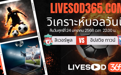 ทีเด็ดวิเคราะห์บอลประจำวันเสาร์ พรีเมียร์ลีก อังกฤษ ลิเวอร์พูล -vs- อิปสวิช ทาวน์