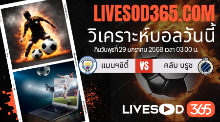 ทีเด็ดวิเคราะห์บอลประจำวันพุธ ยูฟ่า แชมเปี้ยนส์ ลีก แมนฯซิตี้ -vs- คลับ บรูช