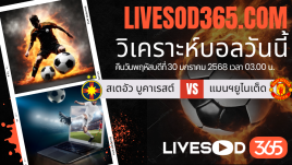 ทีเด็ดวิเคราะห์บอลประจำวันพฤหัสบดี ยูฟ่า แชมเปี้ยนส์ ลีก สเตอัว บูคาเรสต์ -vs- แมนฯยูไนเต็ด