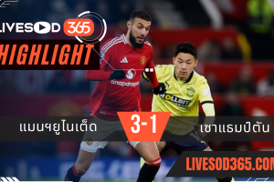 ไฮไลท์บอลวันนี้ พรีเมียร์ลีก อังกฤษ แมนฯยูไนเต็ด -vs- เซาแธมป์ตัน 17/01/2568