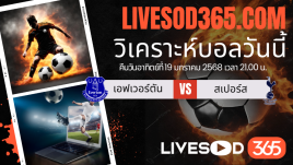 ทีเด็ดวิเคราะห์บอลประจำวันอาทิตย์ พรีเมียร์ลีก อังกฤษ เอฟเวอร์ตัน -vs- สเปอร์ส