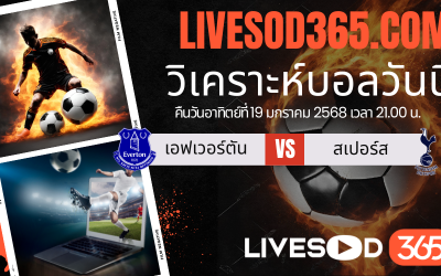 ทีเด็ดวิเคราะห์บอลประจำวันอาทิตย์ พรีเมียร์ลีก อังกฤษ เอฟเวอร์ตัน -vs- สเปอร์ส