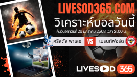 ทีเด็ดวิเคราะห์บอลประจำวันอาทิตย์ พรีเมียร์ลีก อังกฤษ คริสตัล พาเลซ -vs- เบรนท์ฟอร์ด