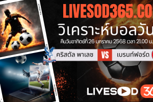 ทีเด็ดวิเคราะห์บอลประจำวันอาทิตย์ พรีเมียร์ลีก อังกฤษ คริสตัล พาเลซ -vs- เบรนท์ฟอร์ด