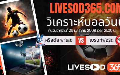 ทีเด็ดวิเคราะห์บอลประจำวันอาทิตย์ พรีเมียร์ลีก อังกฤษ คริสตัล พาเลซ -vs- เบรนท์ฟอร์ด