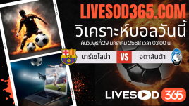 ทีเด็ดวิเคราะห์บอลประจำวันพุธ ยูฟ่า แชมเปี้ยนส์ ลีก บาร์เซโลน่า -vs- อตาลันต้า