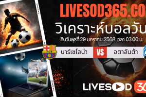 ทีเด็ดวิเคราะห์บอลประจำวันพุธ ยูฟ่า แชมเปี้ยนส์ ลีก บาร์เซโลน่า -vs- อตาลันต้า