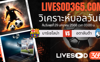 ทีเด็ดวิเคราะห์บอลประจำวันพุธ ยูฟ่า แชมเปี้ยนส์ ลีก บาร์เซโลน่า -vs- อตาลันต้า