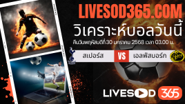 ทีเด็ดวิเคราะห์บอลประจำวันพฤหัสบดี ยูฟ่า แชมเปี้ยนส์ ลีก สเปอร์ส -vs- เอลฟ์สบอร์ก