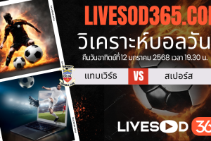 ทีเด็ดวิเคราะห์บอลประจำวันอาทิตย์ เอฟเอ คัพ แทมเวิร์ธ -vs- สเปอร์ส