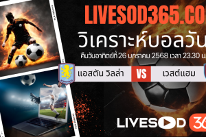 ทีเด็ดวิเคราะห์บอลประจำวันอาทิตย์ พรีเมียร์ลีก อังกฤษ แอสตัน วิลล่า -vs- เวสต์แฮม