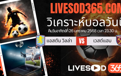 ทีเด็ดวิเคราะห์บอลประจำวันอาทิตย์ พรีเมียร์ลีก อังกฤษ แอสตัน วิลล่า -vs- เวสต์แฮม