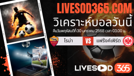 ทีเด็ดวิเคราะห์บอลประจำวันพฤหัสบดี ยูฟ่า แชมเปี้ยนส์ ลีก โรม่า -vs- แฟร้งค์เฟิร์ต