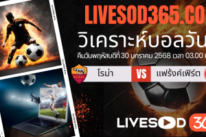 ทีเด็ดวิเคราะห์บอลประจำวันพฤหัสบดี ยูฟ่า แชมเปี้ยนส์ ลีก โรม่า -vs- แฟร้งค์เฟิร์ต