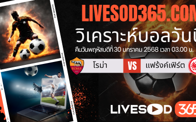 ทีเด็ดวิเคราะห์บอลประจำวันพฤหัสบดี ยูฟ่า แชมเปี้ยนส์ ลีก โรม่า -vs- แฟร้งค์เฟิร์ต