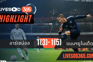 ไฮไลท์บอลวันนี้ เอฟเอ คัพ อังกฤษ อาร์เซน่อล -vs- แมนฯยูไนเต็ด 13/01/2568