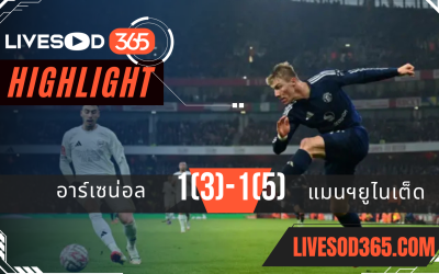 ไฮไลท์บอลวันนี้ เอฟเอ คัพ อังกฤษ อาร์เซน่อล -vs- แมนฯยูไนเต็ด 13/01/2568