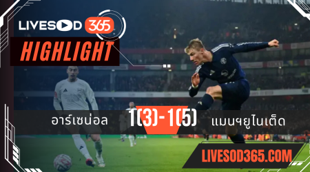 ไฮไลท์บอลวันนี้ เอฟเอ คัพ อังกฤษ อาร์เซน่อล -vs- แมนฯยูไนเต็ด 13/01/2568