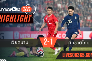 ไฮไลท์บอลวันนี้ AFF แชมเปี้ยน์ชิพ เวียดนาม -vs- ทีมชาติไทย 02/01/2568